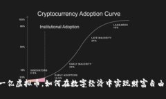 一亿虚拟币，如何在数字经济中实现财富自由？