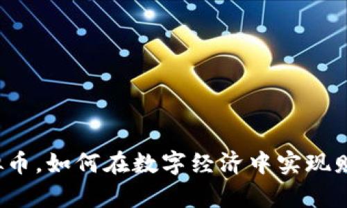 一亿虚拟币，如何在数字经济中实现财富自由？