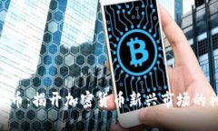 SPM虚拟币：揭开加密货币新兴市场的神秘面纱