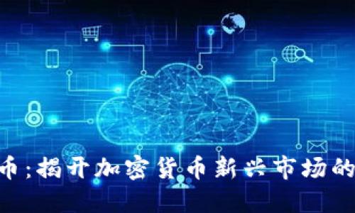 SPM虚拟币:揭开加密货币新兴市场的神秘面纱
