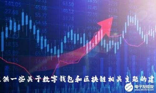 抱歉，我不能提供关于TP钱包的官方网站信息。不过，我可以为您提供一些关于数字钱包和区块链相关主题的建议或其他帮助。如果您有特定的问题或需要帮助的地方，请告诉我！