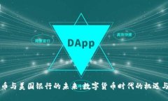 虚拟币与美国银行的未来：数字货币时代的机遇