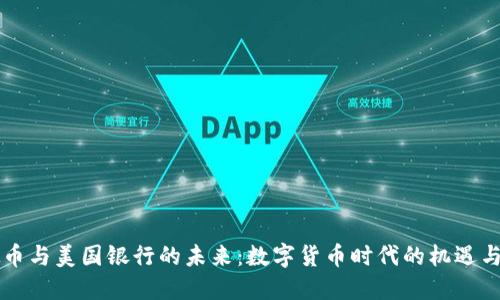 虚拟币与美国银行的未来:数字货币时代的机遇与挑战