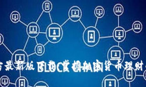 TP钱包官方最新版下载:掌握加密货币理财的最佳助手