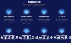TP钱包官方最新版下载：掌握加密货币理财的最佳