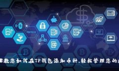 简单步骤教您如何在TP钱包添加币种，轻松管理您