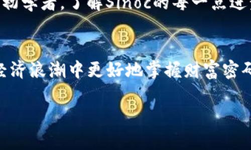   《Sinoc虚拟币：如何在数字经济浪潮中掌握财富密码》 / 
 guanjianci Sinoc虚拟币, 数字货币, 加密货币, 投资策略 /guanjianci 

引言：虚拟货币的崛起与Sinoc的横空出世
在这个信息技术飞速发展的时代，虚拟货币已经成为了人们投资与财富管理中不可忽视的一部分。尤其是Sinoc虚拟币的出现，仿佛是在黑暗中照亮了一条前行的道路。那么，Sinoc虚拟币究竟是什么？它与众不同的地方在哪？这...难道就是未来财富的新希望吗？今天，我们就来深入探讨这一现象。

Sinoc虚拟币的基本概念
首先，让我们从Sinoc虚拟币的基本概念开始。Sinoc虚拟币是基于区块链技术建立的一种数字货币，其设计初衷是为了实现更加安全、便捷的交易体验。尤其是在一个越来越多元化的经济市场中，Sinoc以其独特的算法与治理模式，力求为用户提供一个创新的、透明的以及低成本的交易环境。

Sinoc虚拟币的技术优势
谈到Sinoc，大家一定想知道它的技术优势是什么。那...让我们来看看几个核心要素。
ul
    listrong去中心化/strong：Sinoc的去中心化特性，使得资金流转更为安全。这意味着，没有任何机构能操控整个网络，减少了操控和欺诈的可能性。/li
    listrong高效性与扩展性/strong：Sinoc采用了先进的算法，大幅提高了交易处理速度。加上其良好的扩展性，能够满足急剧增长的用户需求。/li
    listrong社区共治/strong：在Sinoc的生态中，社区用户可以共同参与决策与治理，确保每个人的声音都有机会被听到。/li
/ul

如何购买与存储Sinoc虚拟币
那么，如何购买Sinoc虚拟币呢？其实，流程并没有想象中复杂。首先，你需要在一些支持Sinoc的交易平台上注册账户。这...就像是为你的投资之旅打开了一扇门。而后，你可以通过银行转账、信用卡甚至是其他数字货币来购买Sinoc。一旦你成功购买后，安全存储也至关重要。
对于存储，你可以选择热钱包或冷钱包。热钱包的优点在于方便快捷，但相对来说安全性稍低；而冷钱包（如硬件钱包）则更为安全，但在使用时不够便捷。你...选择哪种方式呢？不妨根据自己的需求来判断。

Sinoc的投资策略与风险评估
投资Sinoc虚拟币，单靠运气可不行哦！在这个市场上，制定投资策略是必要的。首先，了解Sinoc的市场动态与技术发展，保持信息获取的灵敏度，这...非常重要。再者，千万不要一次性投入过大金额，要采取分批买入的方式，降低风险。
当然，投资是有风险的，尤其是在数字货币市场，价格波动剧烈。你需要时刻关注市场动向，分析各种可能的风险与收益。如果你...没有足够的时间去研究，不妨考虑风险较低的投资方式，比如投资基金。

Sinoc：加入趋势的必要性
在全球经济数字化的大趋势下，Sinoc虚拟币的出现无疑是对传统金融体制的挑战与补充。当越来越多的人意识到数字货币的便利性，有些企业甚至开始接受Sinoc作为支付工具时，Sinoc的实行与使用将愈发频繁。这是不是也在告诉我们，抓住这个数字经济的流行趋势是多么的必要呢？

未来展望：Sinoc的潜力与影响
最后，让我们展望一下Sinoc的未来。从目前的趋势来看，Sinoc虚拟币的发展前景还是相当可观的。随着技术的不断升级，越来越多的应用场景将会浮现出来。比方说，Sinoc可能会在跨境支付、智能合约等领域发光发热。这...真的令人期待！
在一个充满不确定性的世界中，Sinoc如同一股清流，给予了用户希望与选择。无论你是资深的投资者，还是对数字货币刚刚感兴趣的初学者，了解Sinoc的每一点进步与发展，都是你值得追寻的财富密码。

结语：守护财富，迎接未来
总之，Sinoc虚拟币不仅仅是一种货币，它代表了未来经济与技术的发展方向。通过深入了解Sinoc的各个方面，大家可以在这股数字经济浪潮中更好地掌握财富密码。现在是个好时机，让我们一起迎接这个激动人心的未来吧！

无论你选择如何投资，只希望最终能为你带来真正的财富与价值。加油，朋友们，这...只不过是你们旅程的起点而已！