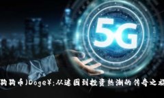 狗狗币（Doge）：从迷因到投资热潮的传奇之旅