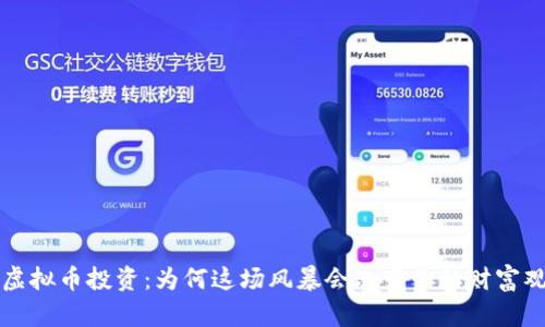 虚拟币投资:为何这场风暴会改变你的财富观