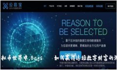 在虚拟币世界中，Bags——如何赢得这场数字财富