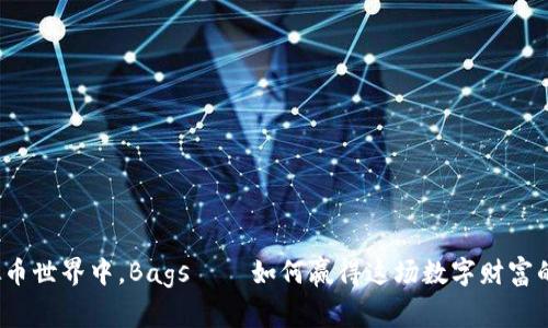 在虚拟币世界中，Bags——如何赢得这场数字财富的游戏？