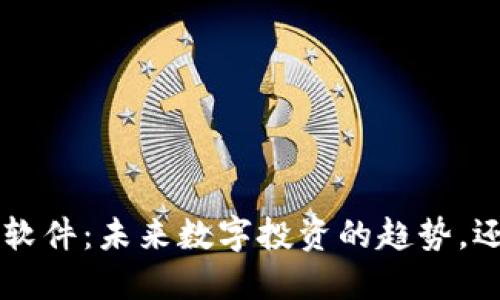 揭秘G虚拟币软件：未来数字投资的趋势，还是昙花一现？