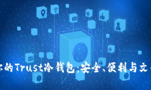 如何选择最适合你的Trust冷钱包:安全、便利与文化交融的深度解析