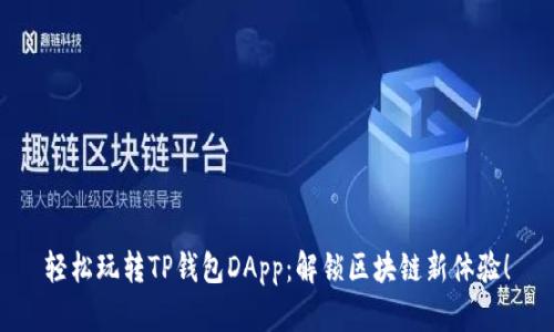 轻松玩转TP钱包DApp:解锁区块链新体验!