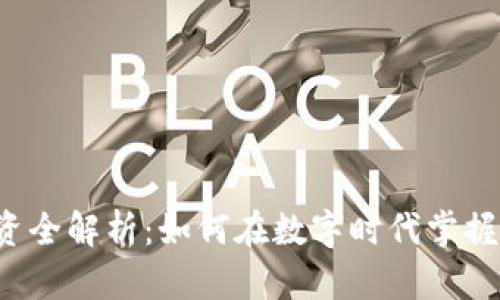 虚拟币投资全解析:如何在数字时代掌握财富密码?