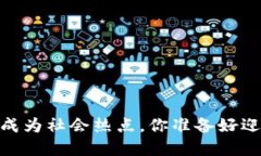 吵虚拟币：当数字货币成为社会热点，你准备好