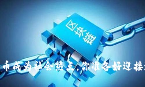 吵虚拟币：当数字货币成为社会热点，你准备好迎接这场金融革命了吗？
