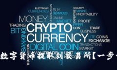 tpl如何将TP钱包中的数字货币提取到交易所？一步