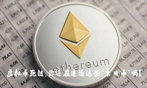 虚拟币死链：你还在追逐这些“末日币”吗？