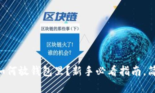 虚拟币如何放钱包里？新手必看指南，简单易懂！