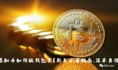 虚拟币如何放钱包里？新手必看指南，简单易懂