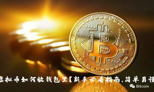 虚拟币如何放钱包里？新手必看指南，简单易懂！