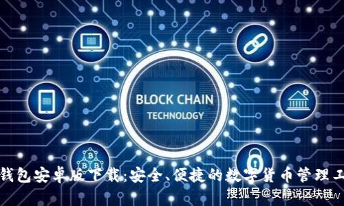 TP钱包安卓版下载：安全、便捷的数字货币管理工具