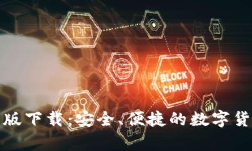 TP钱包安卓版下载：安全、便捷的数字货币管理工具