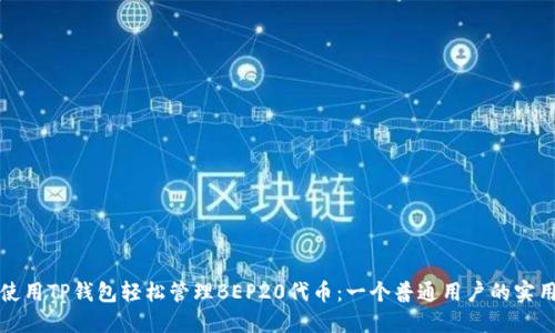 如何使用TP钱包轻松管理BEP20代币：一个普通用户的实用指南