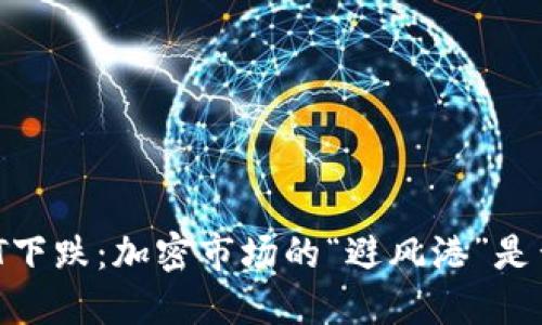 虚拟币USDT下跌：加密市场的“避风港”是否仍然安全？