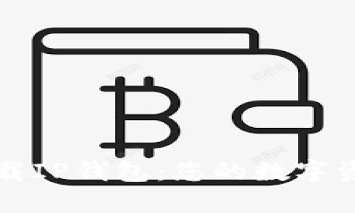 如何安全下载IP钱包:您的数字资产保护指南
