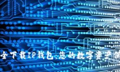 如何安全下载IP钱包：您的数字资产保护指南