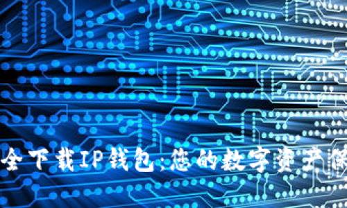 如何安全下载IP钱包:您的数字资产保护指南