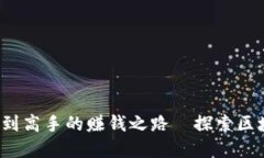 虚拟币投资：从新手到高手的赚钱之路—探索区