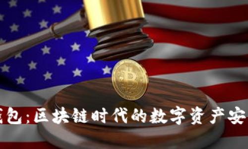 揭秘TP钱包:区块链时代的数字资产安全守护者