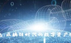揭秘TP钱包：区块链时代的数字资产安全守护者