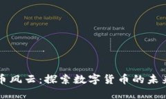 比特币虚拟币风云：探索数字货币的未来与文化