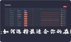 掌握数字财富：如何选择最适合你的在线虚拟币
