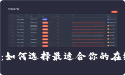 掌握数字财富:如何选择最适合你的在线虚拟币钱包?