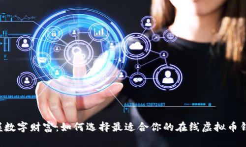 掌握数字财富:如何选择最适合你的在线虚拟币钱包?