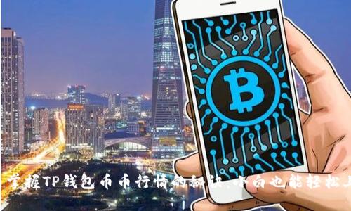 快速掌握TP钱包币币行情的秘诀:小白也能轻松上手!