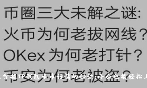 快速掌握TP钱包币币行情的秘诀:小白也能轻松上手!