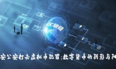 淮安公安打击虚拟币犯罪：数字货币的阴影与阳