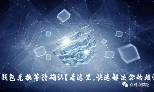 TP钱包兑换等待确认?看这里,快速解决你的烦恼!