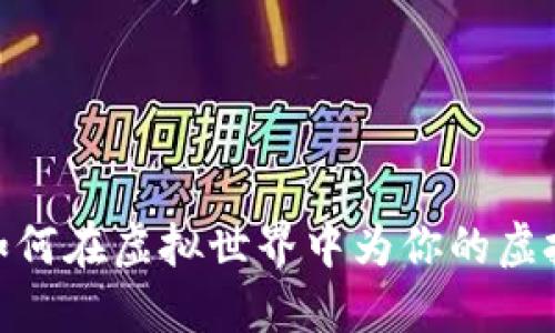 轻松攻略:如何在虚拟世界中为你的虚拟货币充电?