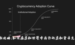 轻松攻略：如何在虚拟世界中为你的虚拟货币充