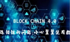 如何解决TP钱包选错链的问题：小心翼翼使用数字