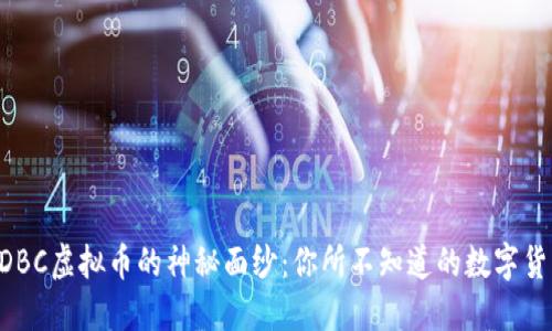 揭开EDBC虚拟币的神秘面纱:你所不知道的数字货币新星