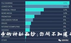 揭开EDBC虚拟币的神秘面纱：你所不知道的数字货