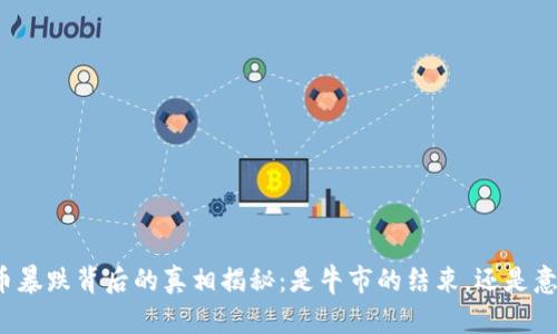 今晚虚拟币暴跌背后的真相揭秘:是牛市的结束,还是意外的危机?